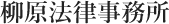 柳原法律事務所