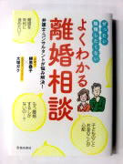 ぜったい後悔したくない　よくわかる離婚相談弁護士&コンサルタントが悩み解決！