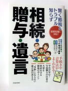 賢く節税&トラブル知らず　相続・贈与・遺言税理士&弁護士　2つの視点で解説