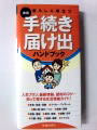暮らしに役立つ　手続き届け出ハンドブック